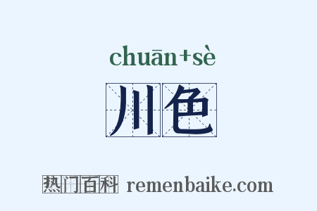 川色是什么意思的图片